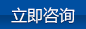立即咨詢(xún)