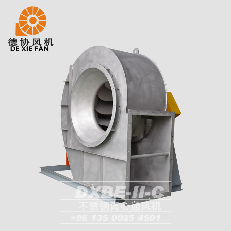 DXBE-II-10C不銹鋼離心風(fēng)機(jī)