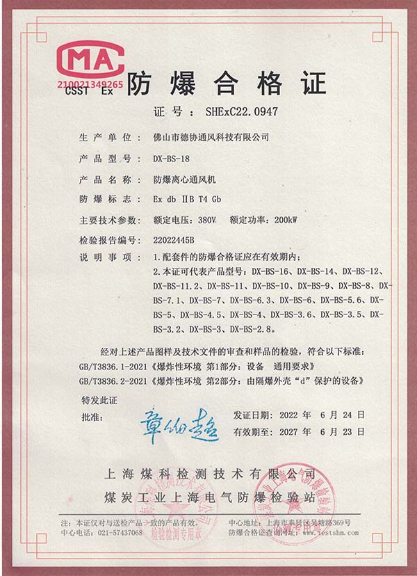 DX-BS-18防爆離心通風(fēng)機合格證