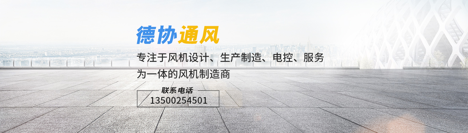 聯(lián)系德協(xié)風(fēng)機(jī) 聯(lián)系德協(xié)風(fēng)機(jī)